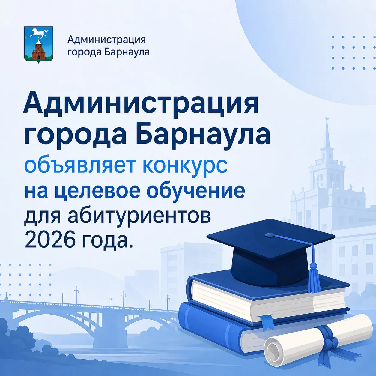 🎓Администрация города Барнаула объявляет конкурс на целевое обучение для абитуриентов 2026 года

Пр