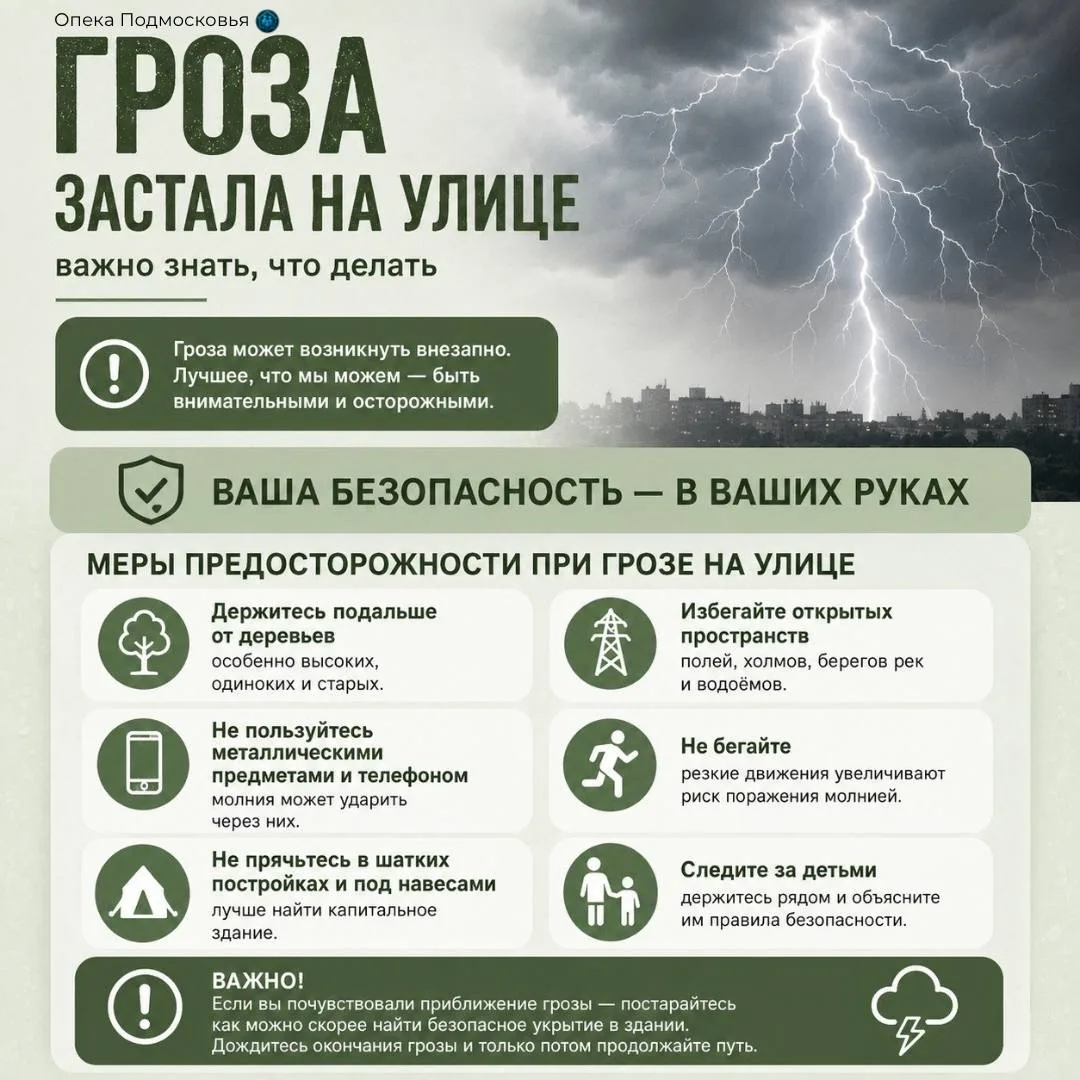 «Не люблю грозу в начале августа» ⚡️

Если непогода застала вас на улице и укрыться негде, важно не 