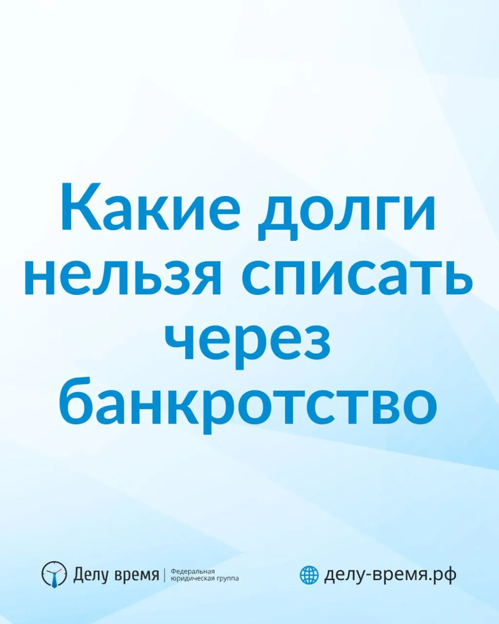 Банкротство списывает не всё. И это важно знать заранее — до того как начинать процедуру.
 
 📎Что т
