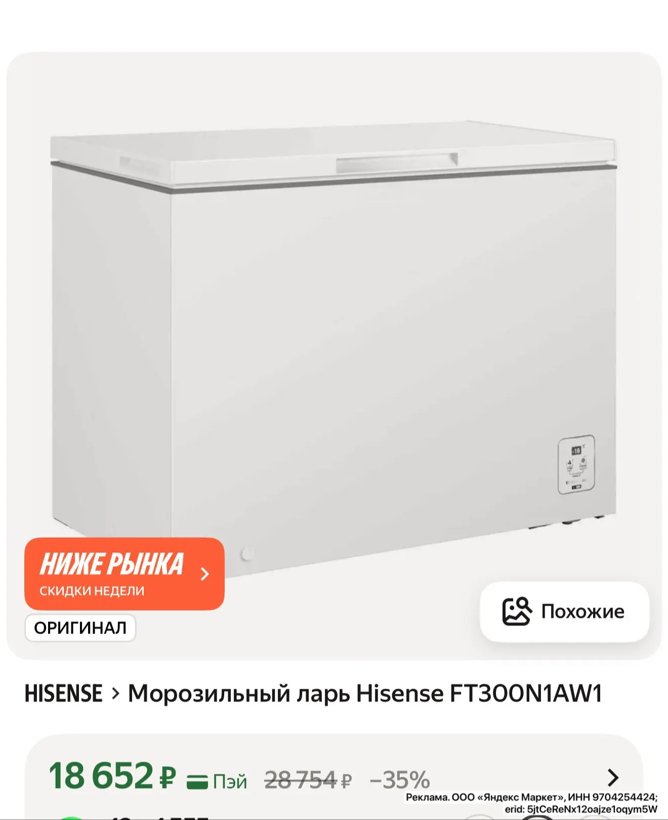 Огонь цена на морозильный ларь Hisense FT300N1AW1

https://market.yandex.ru/cc/9e7siz?erid=5jtCeReNx