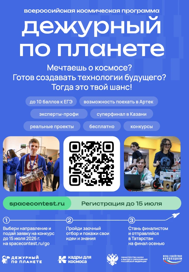 «Дежурный по планете» 
 
В рамках федерального проекта «Кадры для космоса» национального проекта «Ра