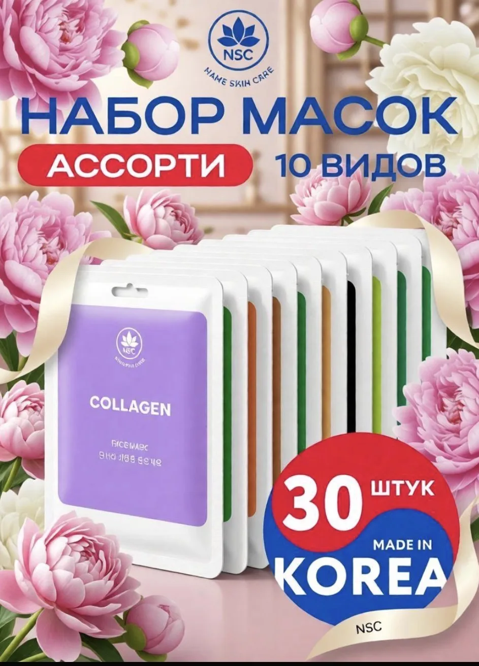 Набор корейских тканевых масок для лица, ассорти, 30 штук. Увлажняющий и лифтинг эффект. Каждая маск