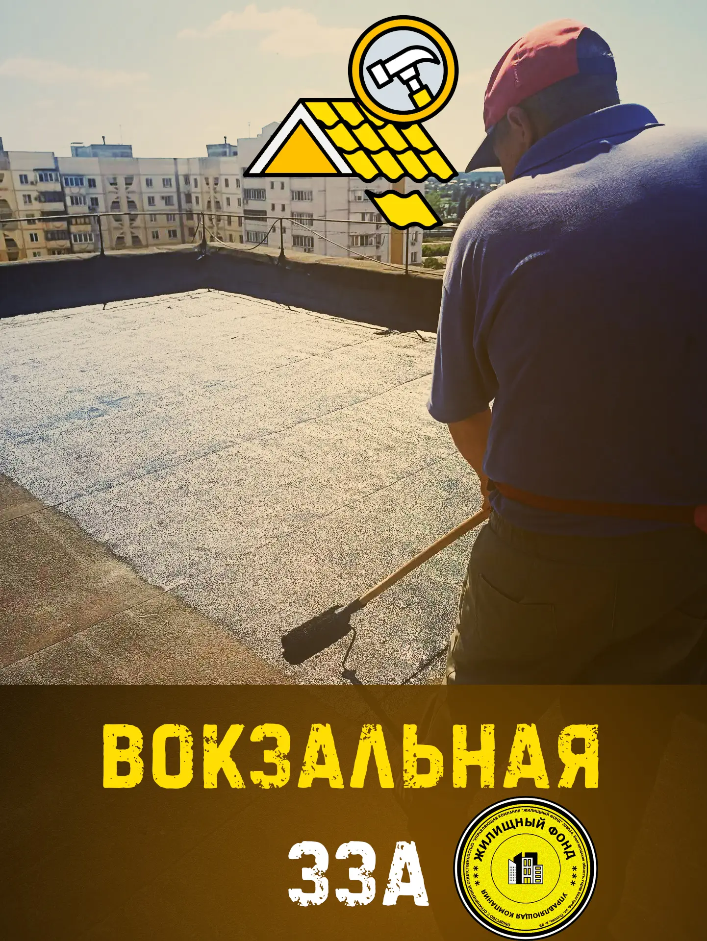 🟡  Вокзальная 33А ремонт кровли
Подписывайтесь на УК "ЖИЛИЩНЫЙ ФОНД"