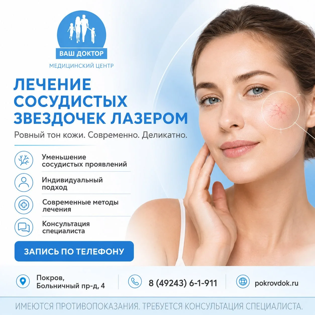 Лечение сосудистых звездочек лазером в «Ваш Доктор»

Ровный тон кожи. Современно. Деликатно.

Сосуди