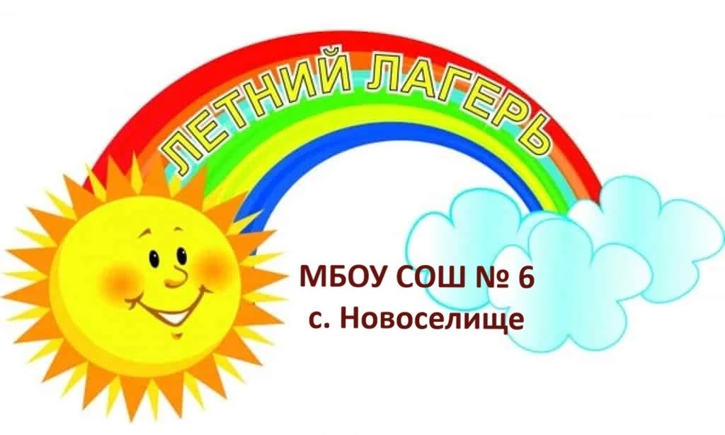 🙌Уважаемые родители и ребята!
☀️Рады сообщить о начале работы летнего пришкольного лагеря!
1 июня, 