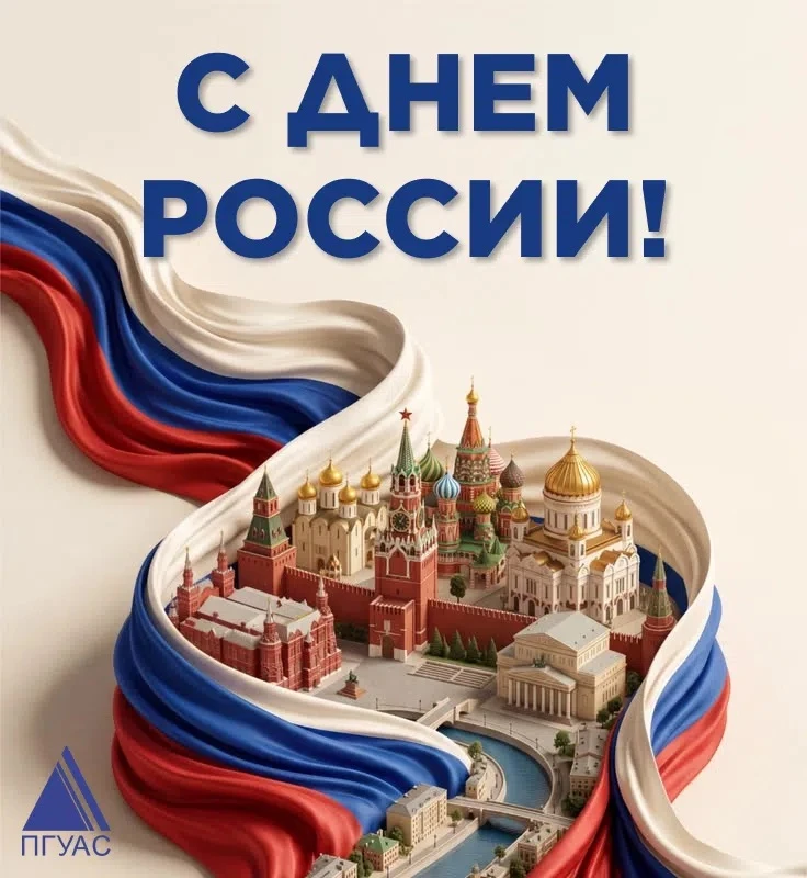 Дорогие друзья!

Сегодня мы отмечаем два очень важных для каждого из нас праздника — День России и Д
