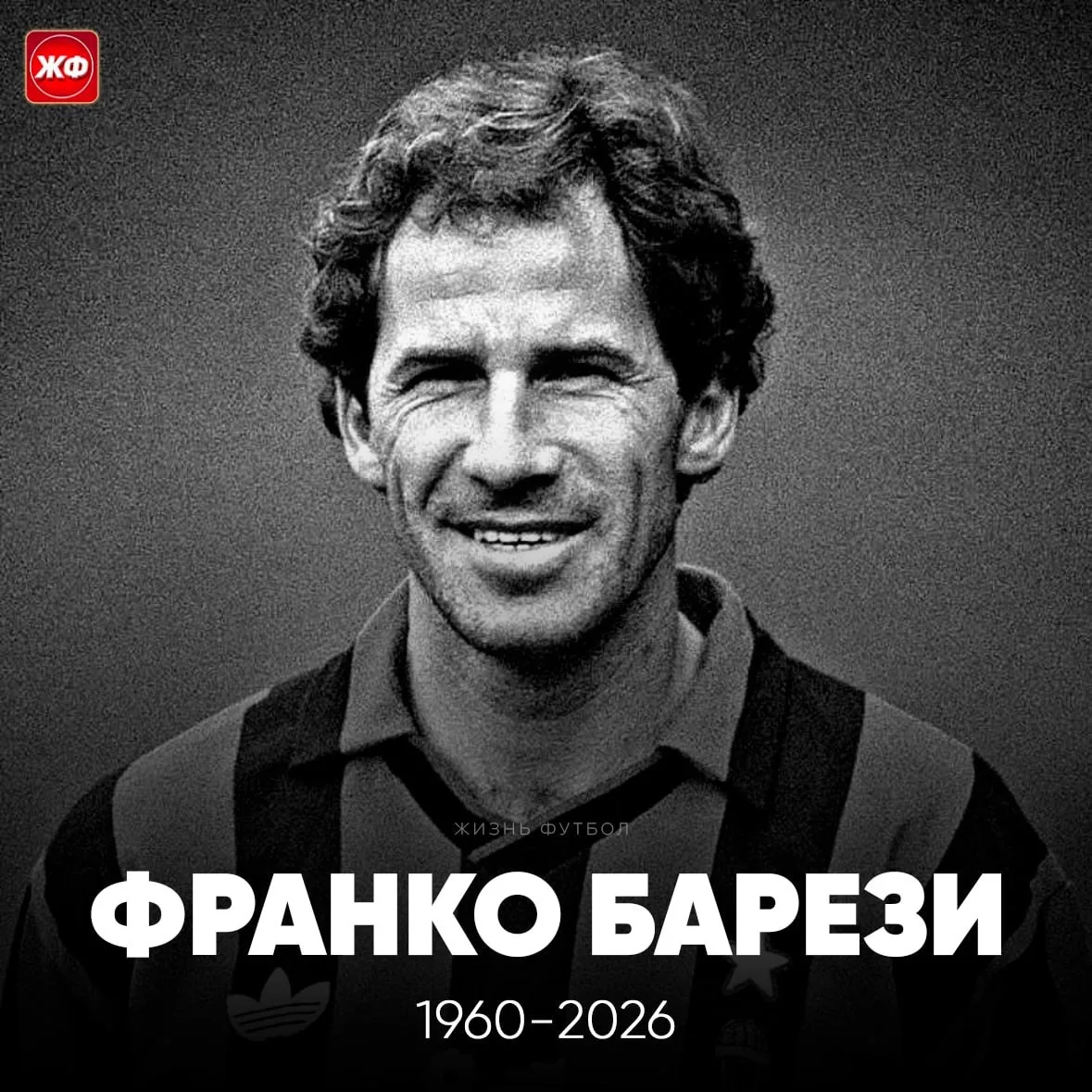 🕊 Франко Барези ушёл из жизни этим утром в возрасте 66 лет

🥀 Абсолютная легенда «Милан» и Италии,