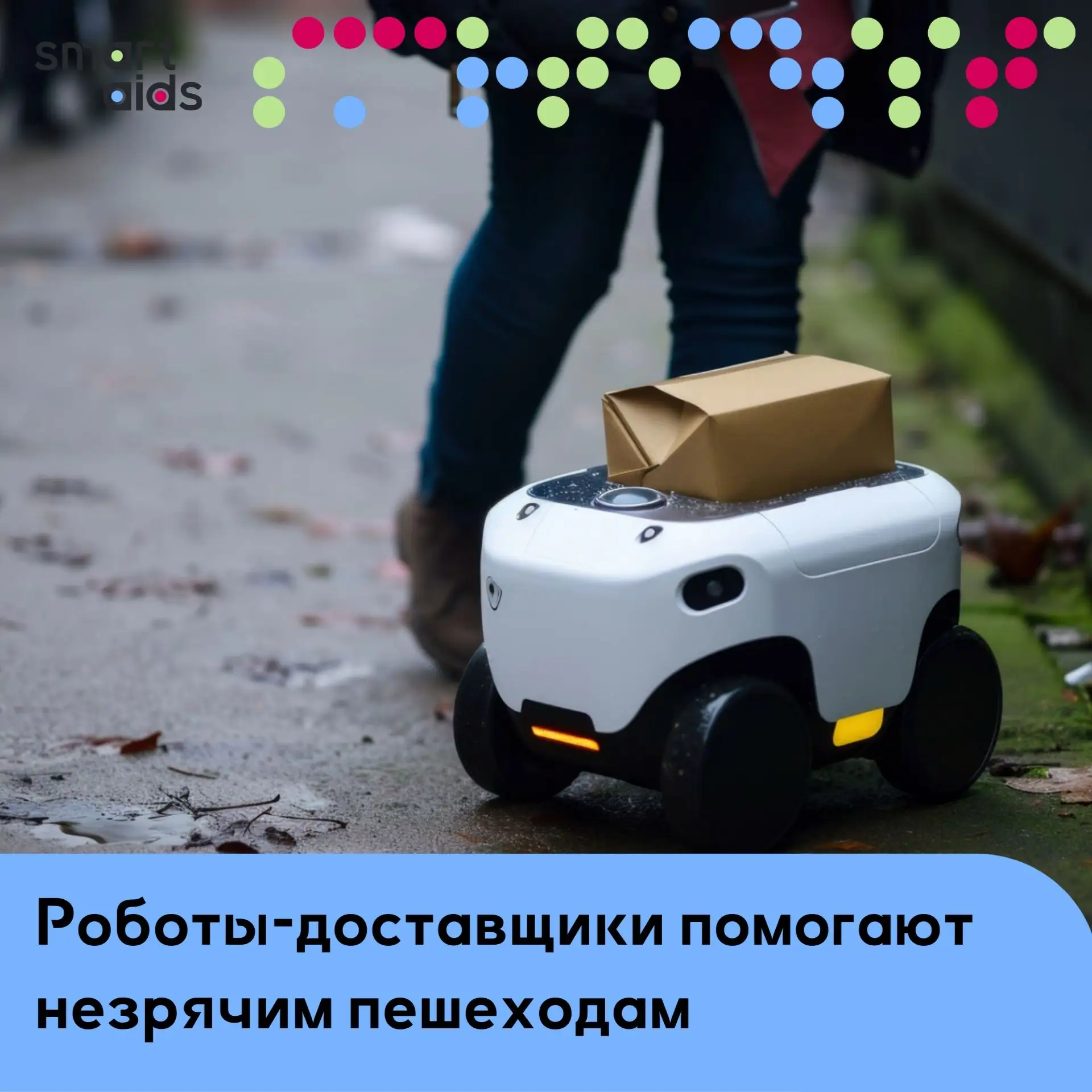 Роботы-доставщики помогают незрячим пешеходам ⚡️

В США и Финляндии начали использовать роботов-дост
