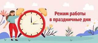 Уважаемые пациенты!
Режим работы   ГУЗ «СГП №20»(ул. Усть-Курдюмская, зд.23А)
в период  празднования