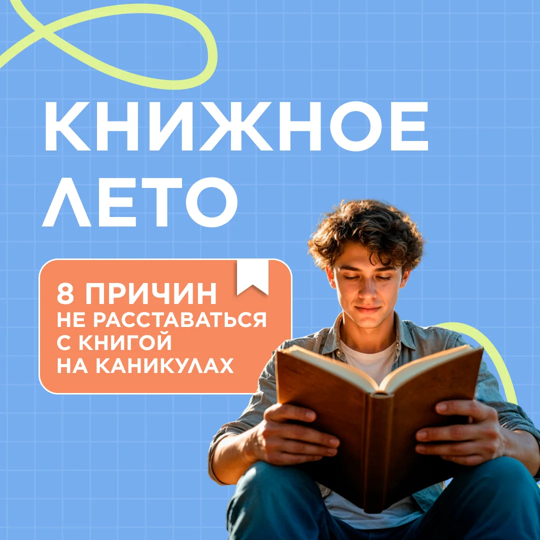 📚 Летнее чтение — это не только отдых, но и развитие. В карточках — о том, как книга влияет на мышл