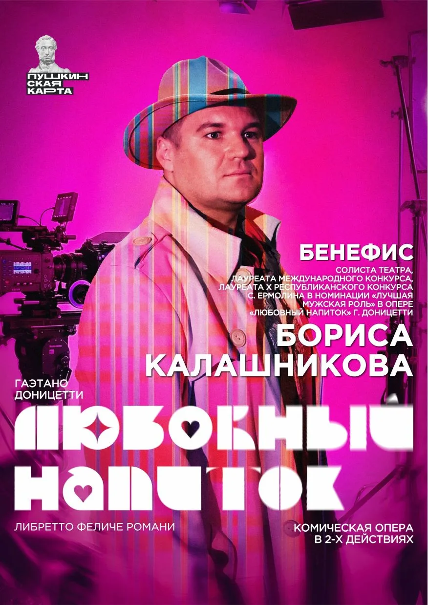 🌿 Друзья! В среду, 3 июня, в 18:30 – комическая опера Гаэтано Доницетти «Любовный напиток». 

💥 Бе