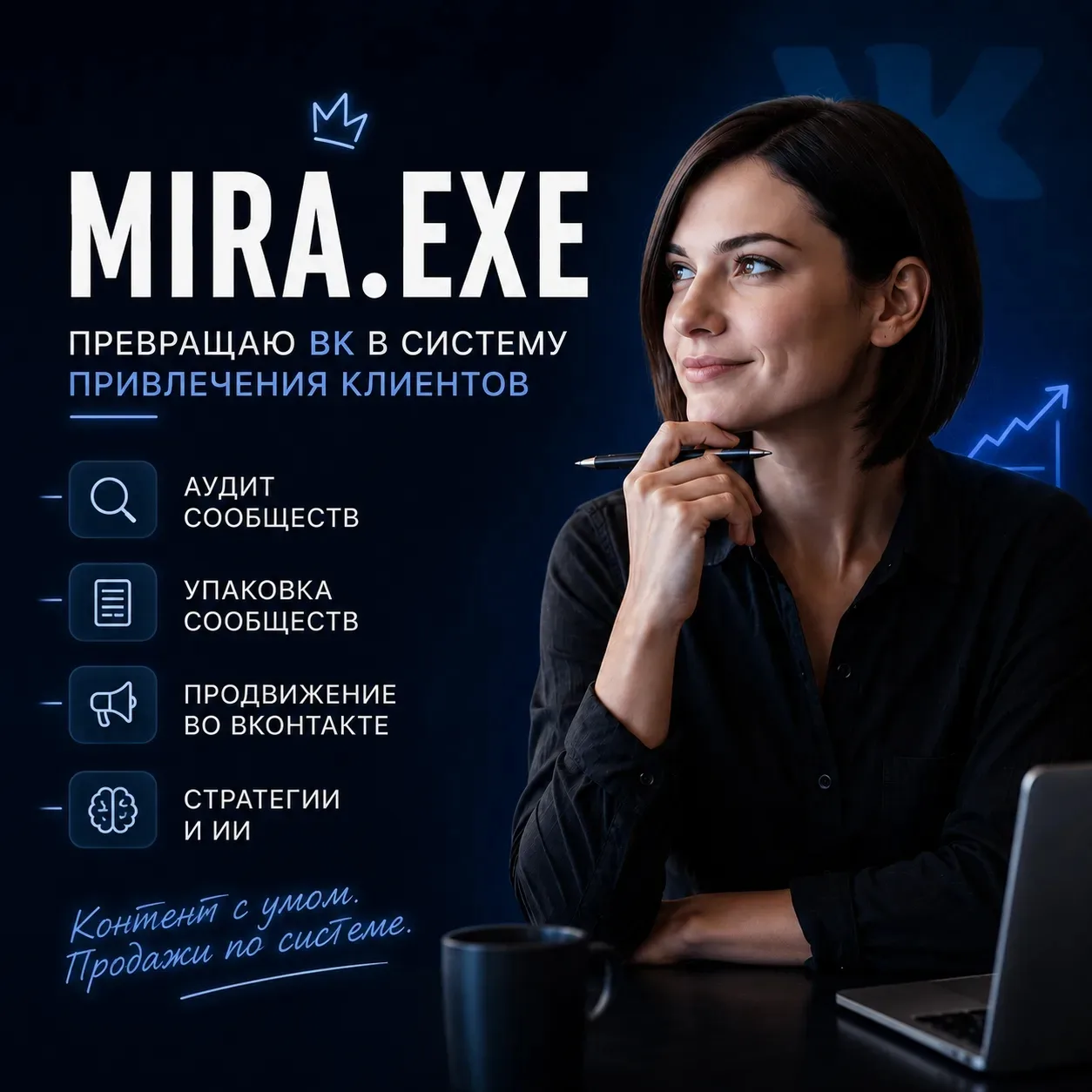 Привет. Меня зовут Мира.
Я занимаюсь аудитом, упаковкой и продвижением сообществ во ВКонтакте.
Моя з