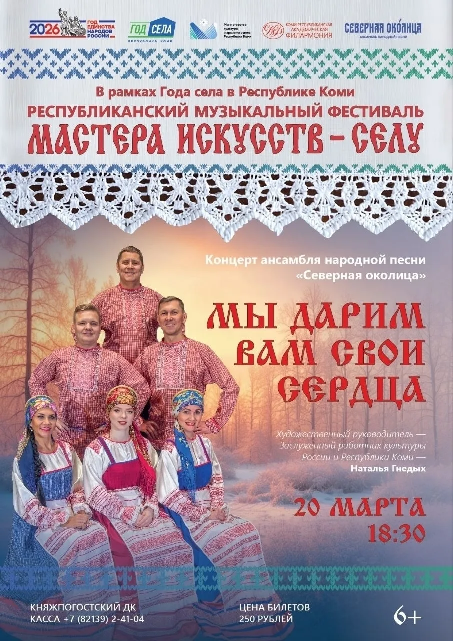 🎤 «Северная околица» выступит в Княжпогостском доме культуры!

20 марта в нашем ДК состоится замеча