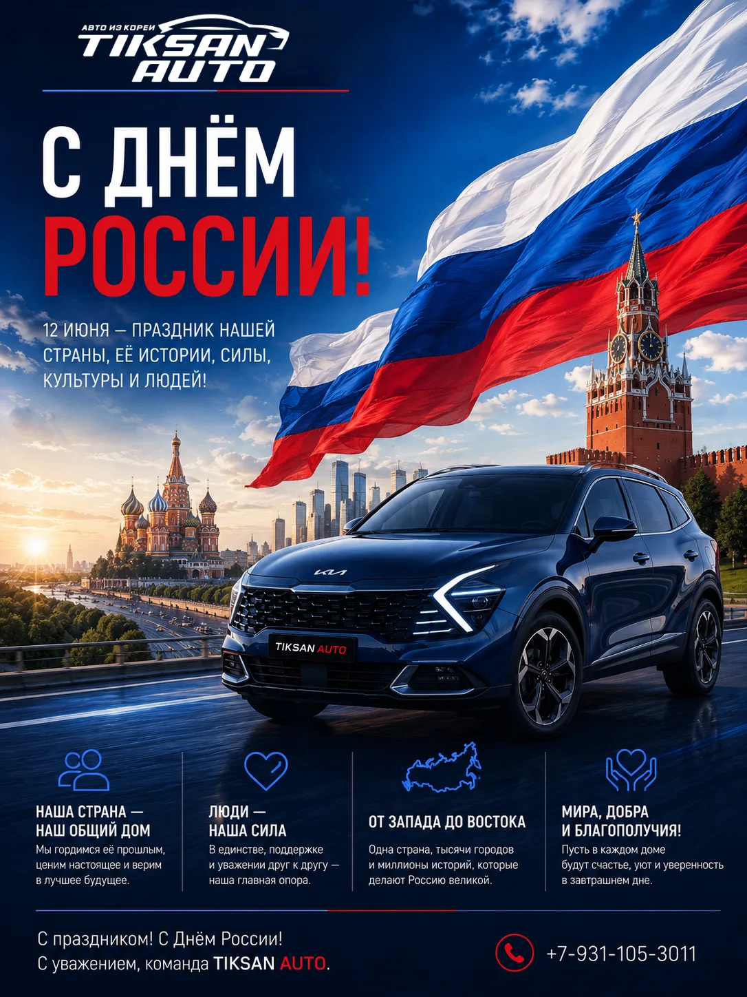 🇷🇺  Дорогие друзья, поздравляем вас с Днём России!

12 июня это праздник нашей страны, её истории,