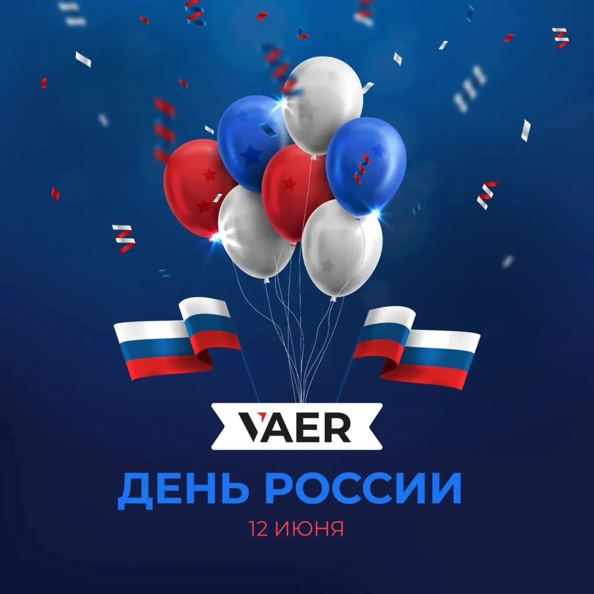 С Днём России!

Уважаемые партнёры, коллеги и друзья!

Группа компаний VAER сердечно поздравляет
