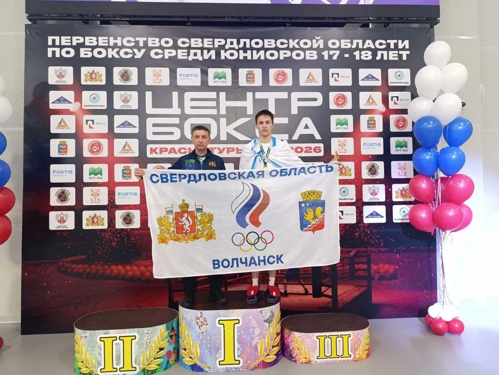 Гордость Волчанска!

🥊 В конце января Краснотурьинск стал боксёрской столицей Свердловской области.