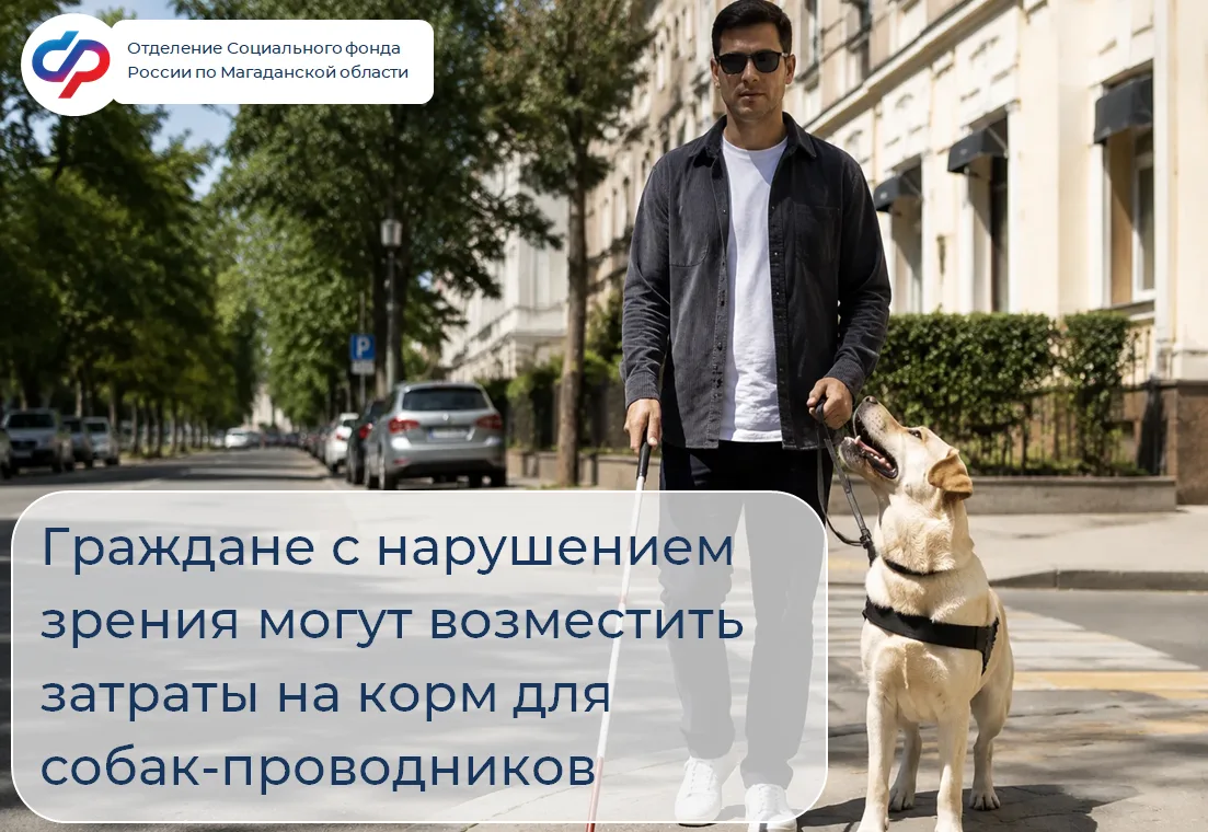 🐕 Для граждан с инвалидностью по зрению в 2026 году появилась новая мера социальной поддержки – вып