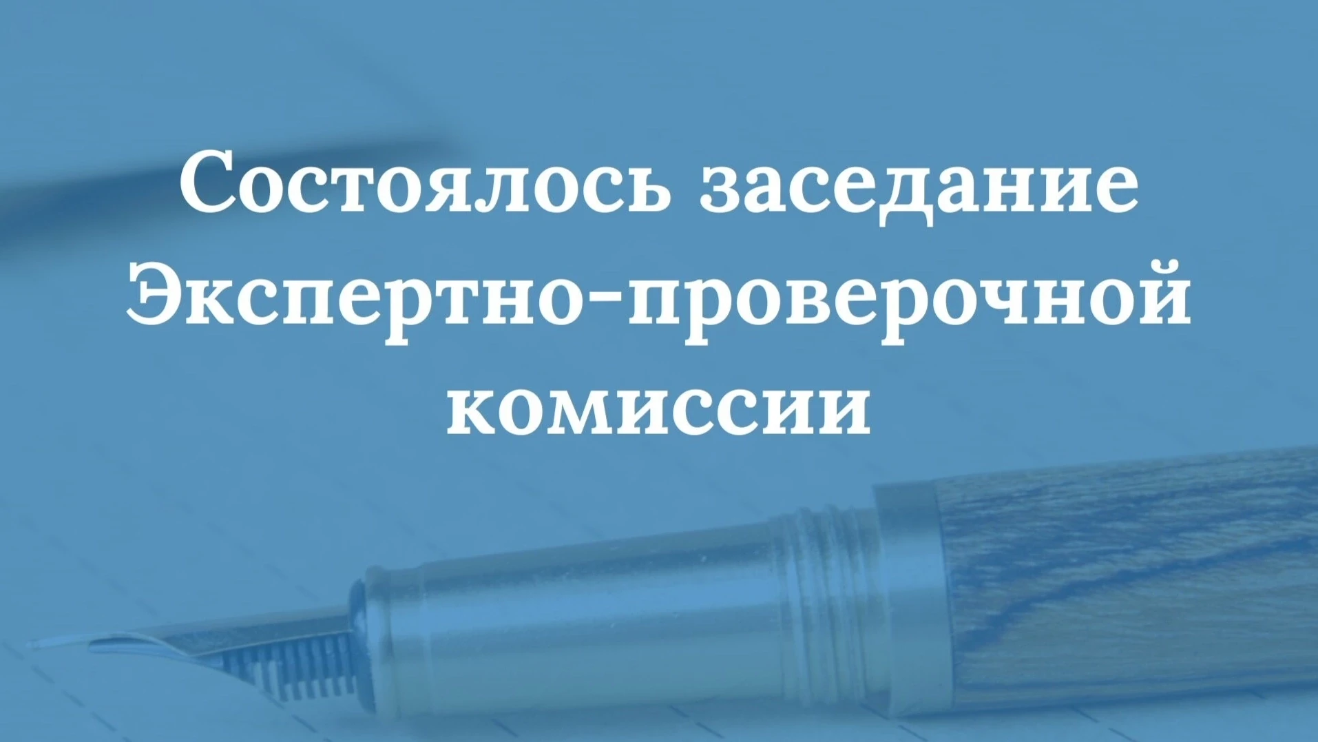 📌В Министерстве юстиции Псковской области состоялось очередное заседание экспертно-проверочной коми