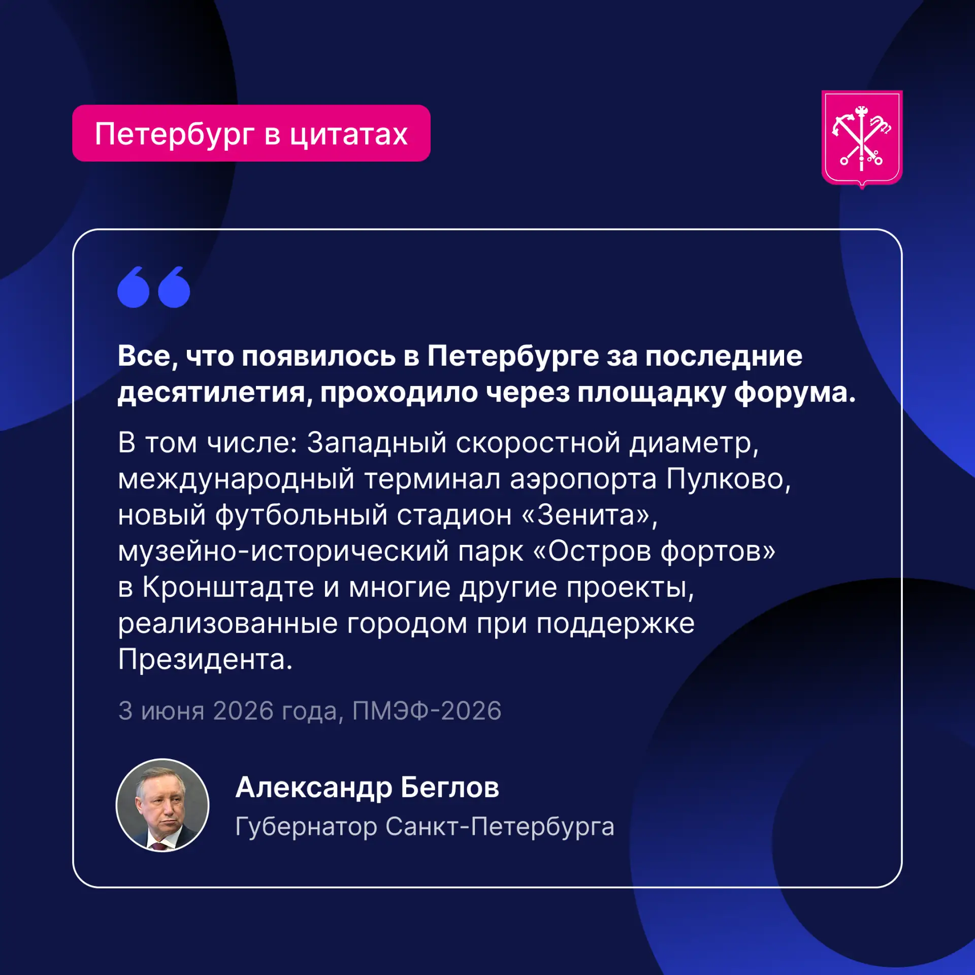 ПМЭФ-2026 остался позади, но работа над новыми проектами только начинается!

#Петербург_в_цитатах