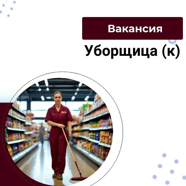 Приглашаем на работу уборщиков в супермаркет!

Комфортные и выгодные условия. Своевременная конкурен