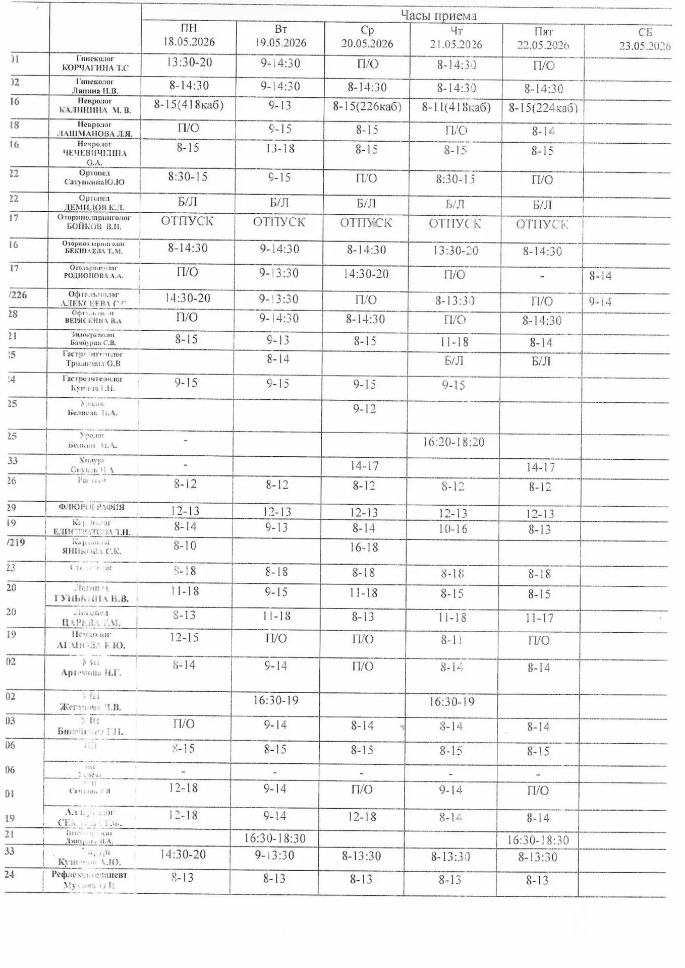 Расписание специалистов с 18.05 по 23.05.26