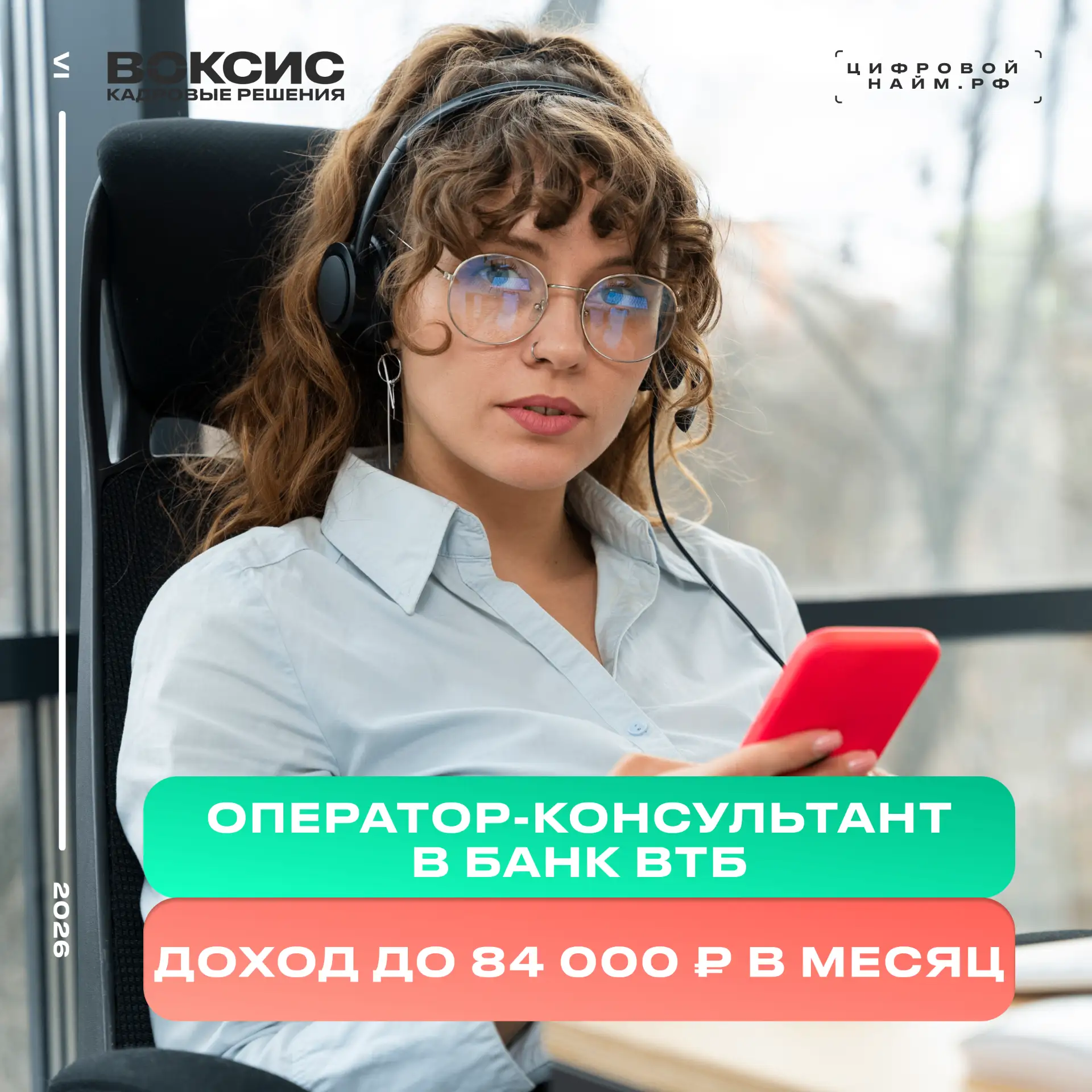 👋 Ваш путь к карьере мечты начинается здесь! Приглашаем на вакансии ОПЕРАТОРОВ ВХОДЯЩЕЙ ЛИНИИ В ВТБ