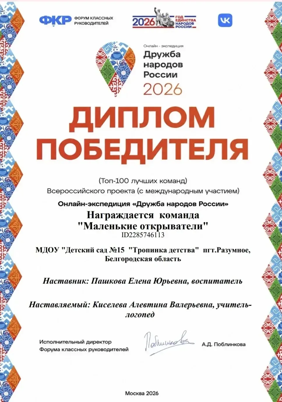 ✨ Всероссийский проект «Онлайн-экспедиция «Дружба народов России – 2026» завершён!

Воспитанники наш