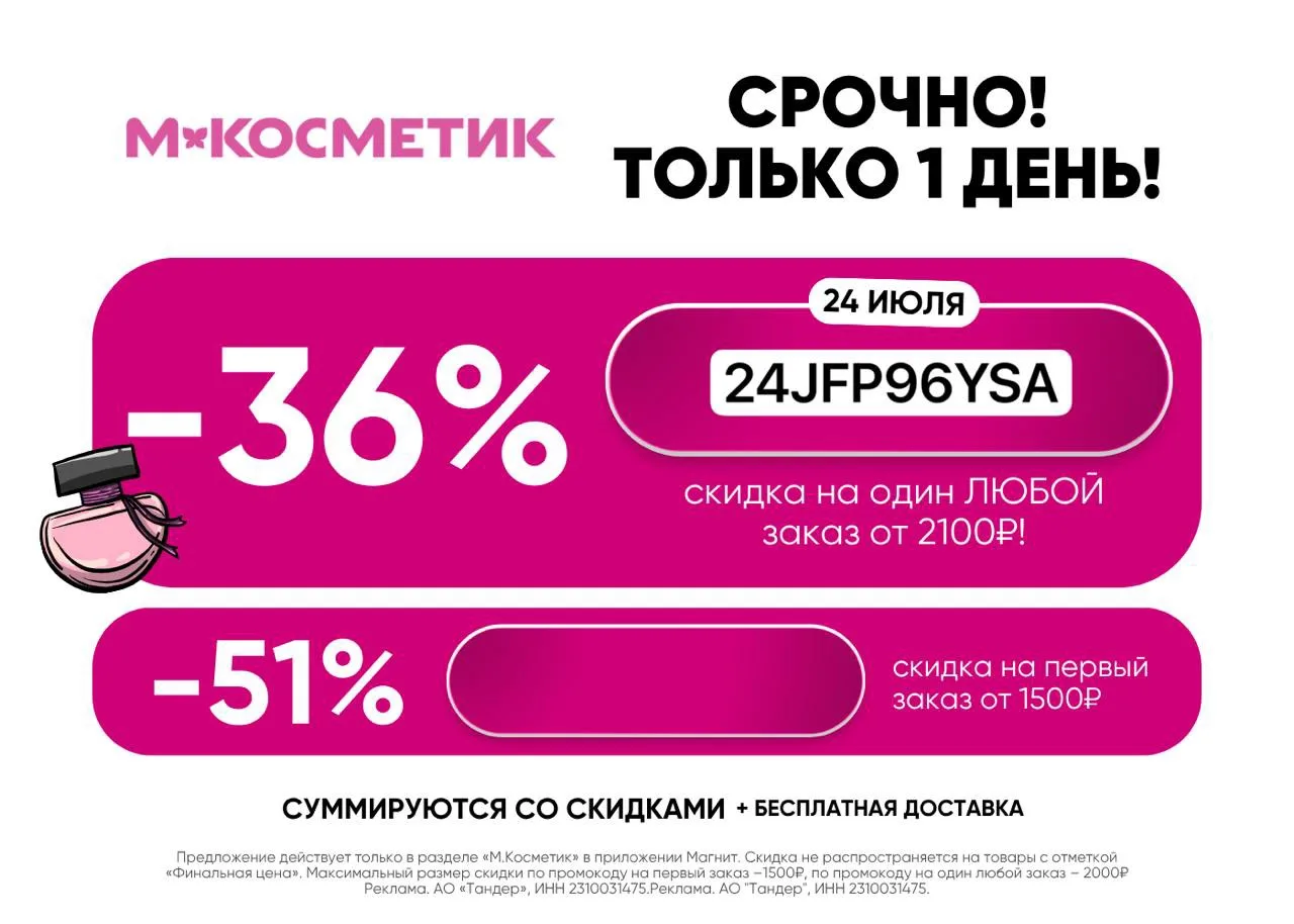 Завтра один день ‼️ скидка 36% на ЛЮБОЙ ЗАКАЗ В магнит косметик ‼️

✅24JFP96YSA
Скидка 36% на один л