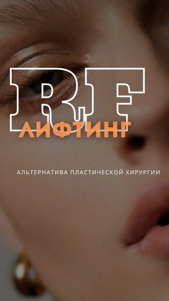 ❤️‍🔥 Готовы стать ЛУЧШЕЙ версией себя?! ❤️‍🔥

Тогда процедура 《МЕГА-LIFTING》тебе точно подойдёт 🎯