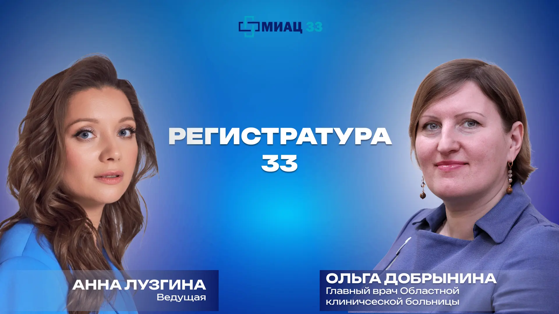 Медицинский информационно‑аналитический центр запускает новую рубрику Регистратура33.

В рамках рубр