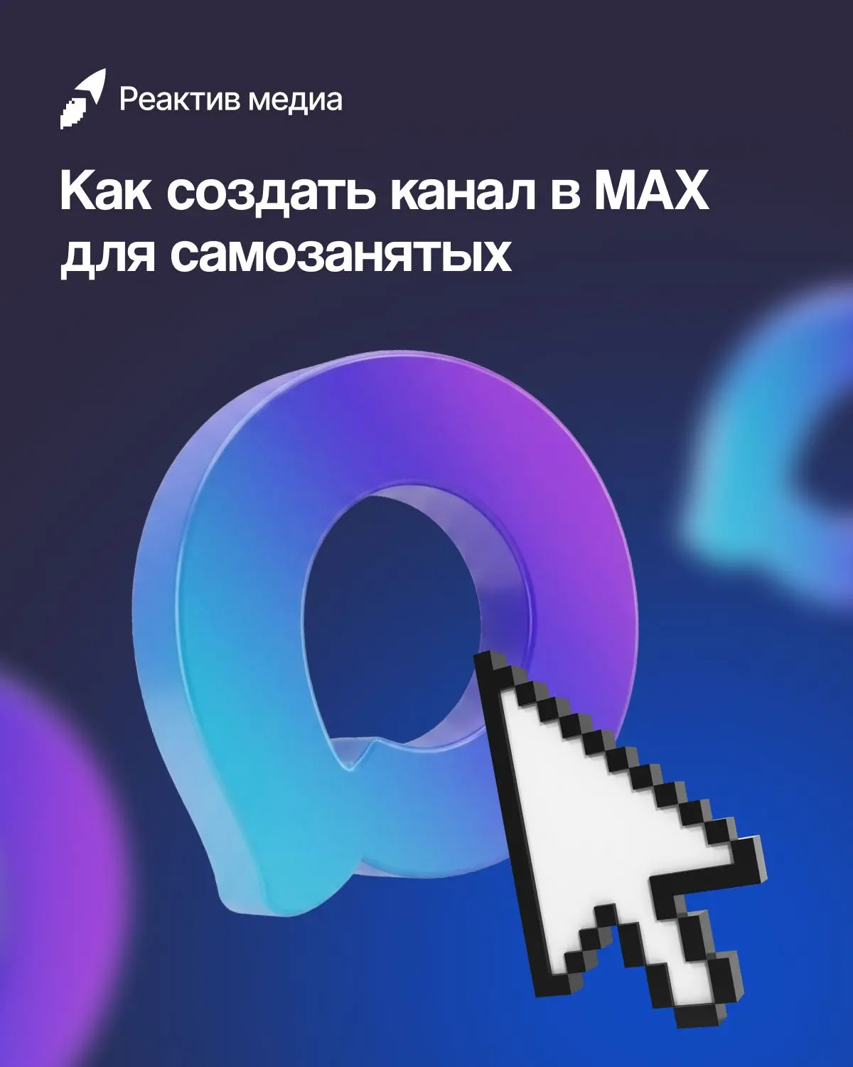 Канал в MAX для самозанятых 🙌🏻

Пока большинство обсуждает, станет ли MAX новой точкой роста для а