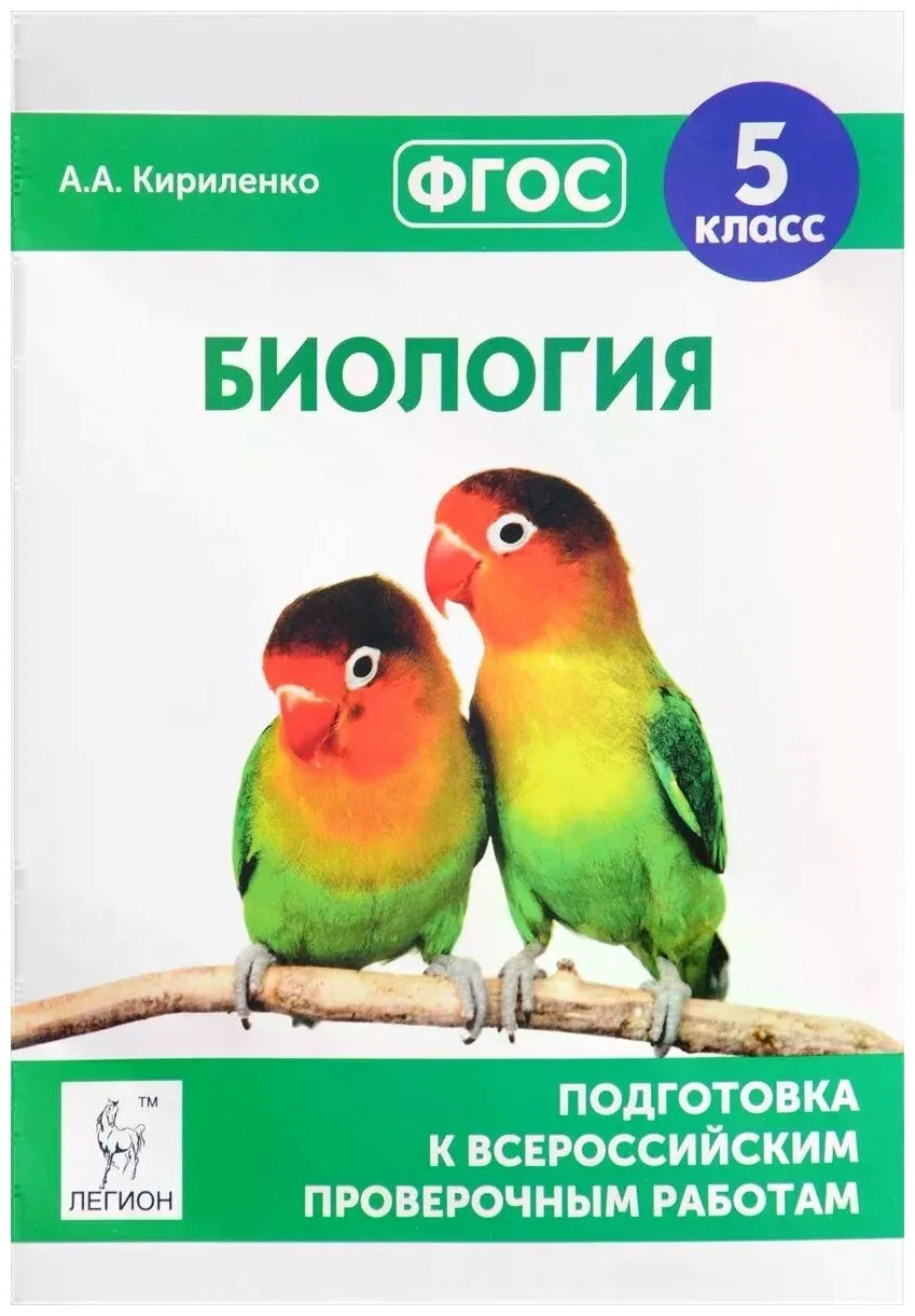 Биология 📚
5 класс
Подготовка к всероссийским проверочным работам 
Кириленко А.А.

Пособие содержит
