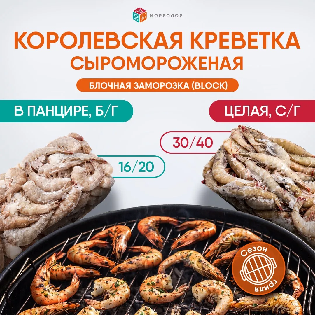 erid: 2VtzqwGmRJS

♨️К сезону гриля! 
Сыромороженая креветка

Креветка королевская «Ваннамей», б/г (