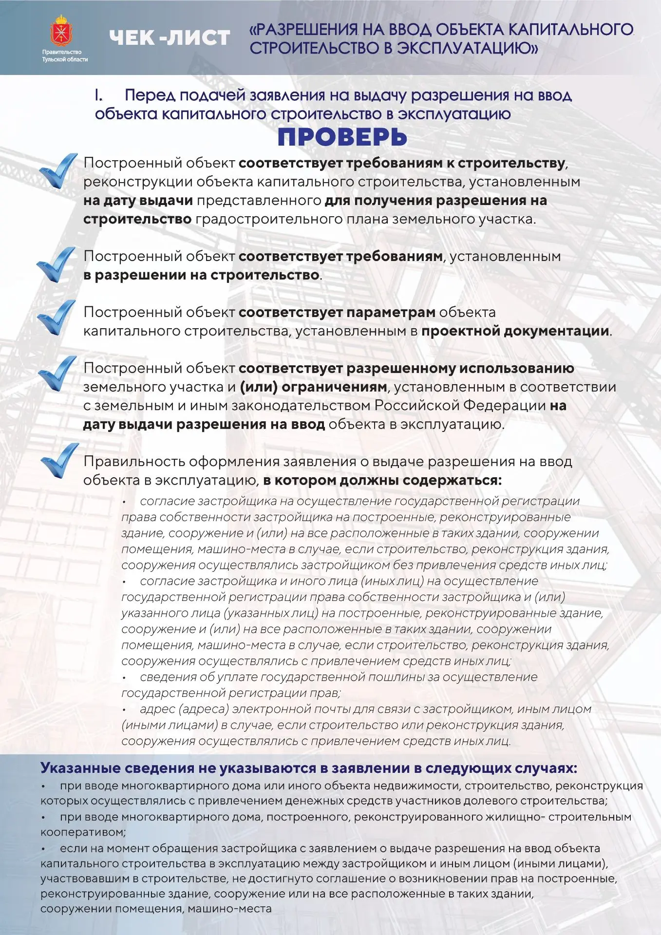 📣 К сведению застройщиков

Что необходимо учитывать при обращении за услугой "Разрешение на ввод об