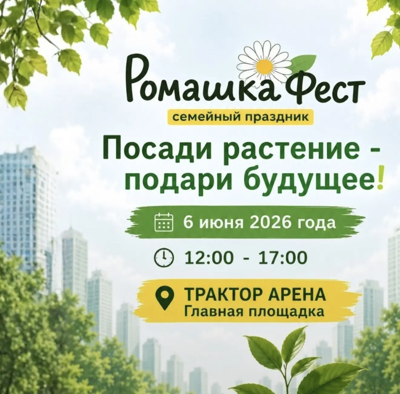 Друзья, приглашаем на Фестиваль семейной культуры «Ромашка Фест» 
🗓️ 6 июня 
⏰ 12:00-17:00

ВХОД СВ