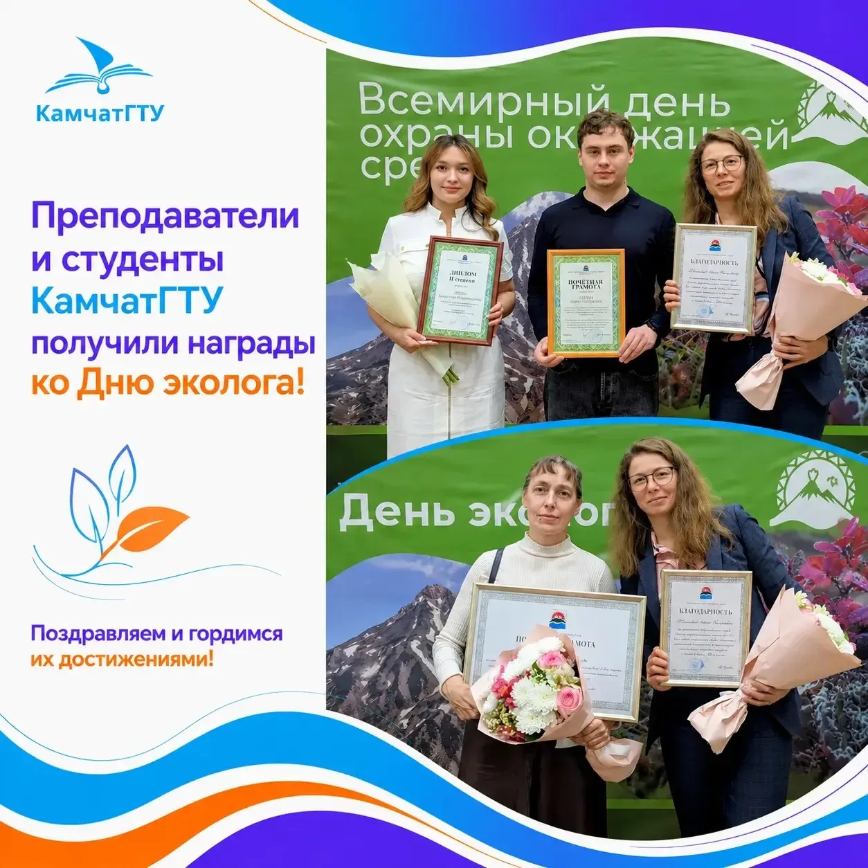 🌿 Преподаватели, студенты и выпускники КамчатГТУ отмечены наградами ко Дню эколога

5 июня в Камчат