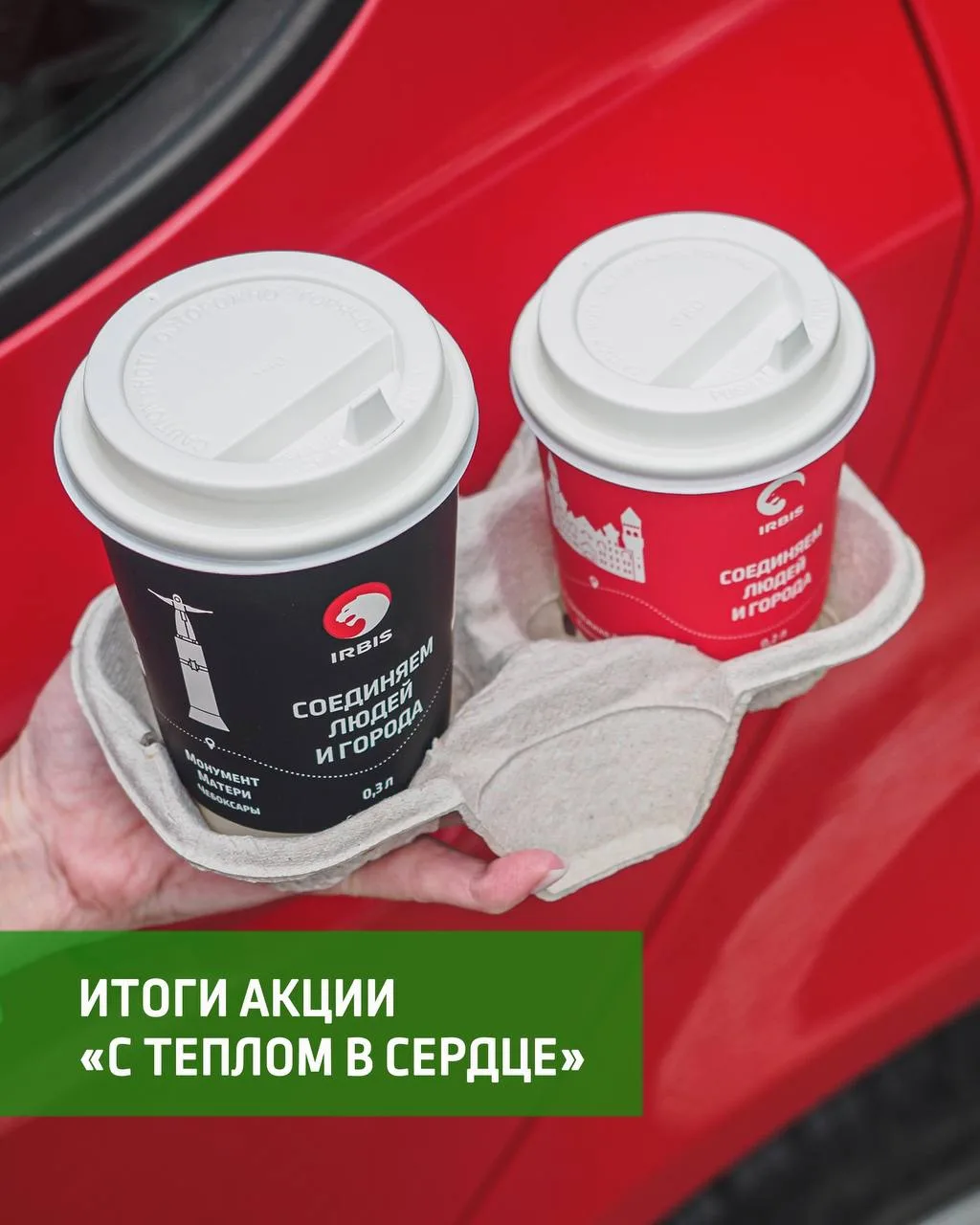 Подводим итоги акции «С теплом в сердце» ❤️

1 июня на АЗС IRBIS прошла особенная акция: 10 рублей с