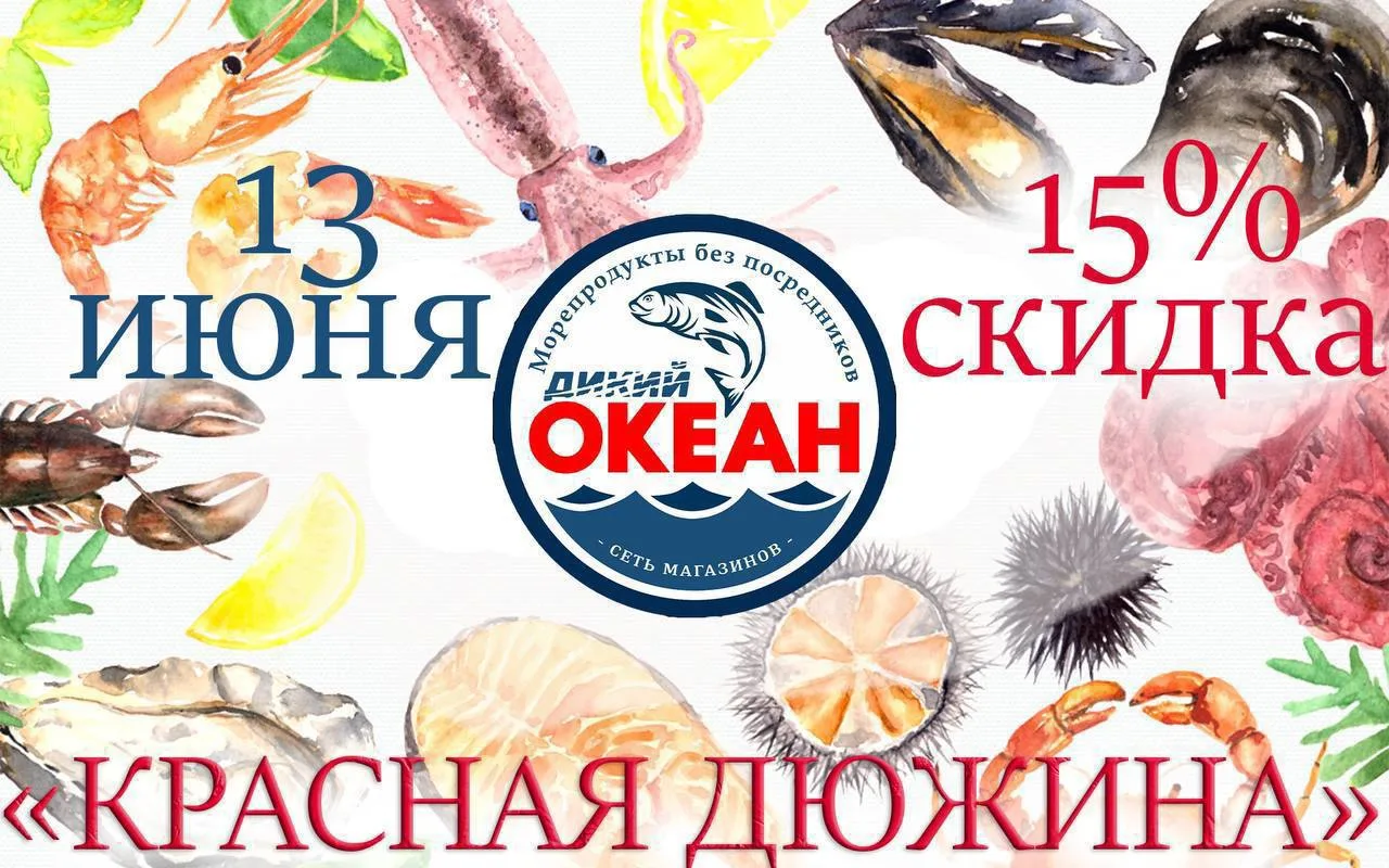❗️❗️❗️АКЦИЯ ❗️❗️❗️
 🦀🦐КРАСНАЯ ДЮЖИНА🐠🦑
🔥🔥🔥13 ИЮНЯ🔥🔥🔥
во всех фирменных магазинах 
«О К Е А