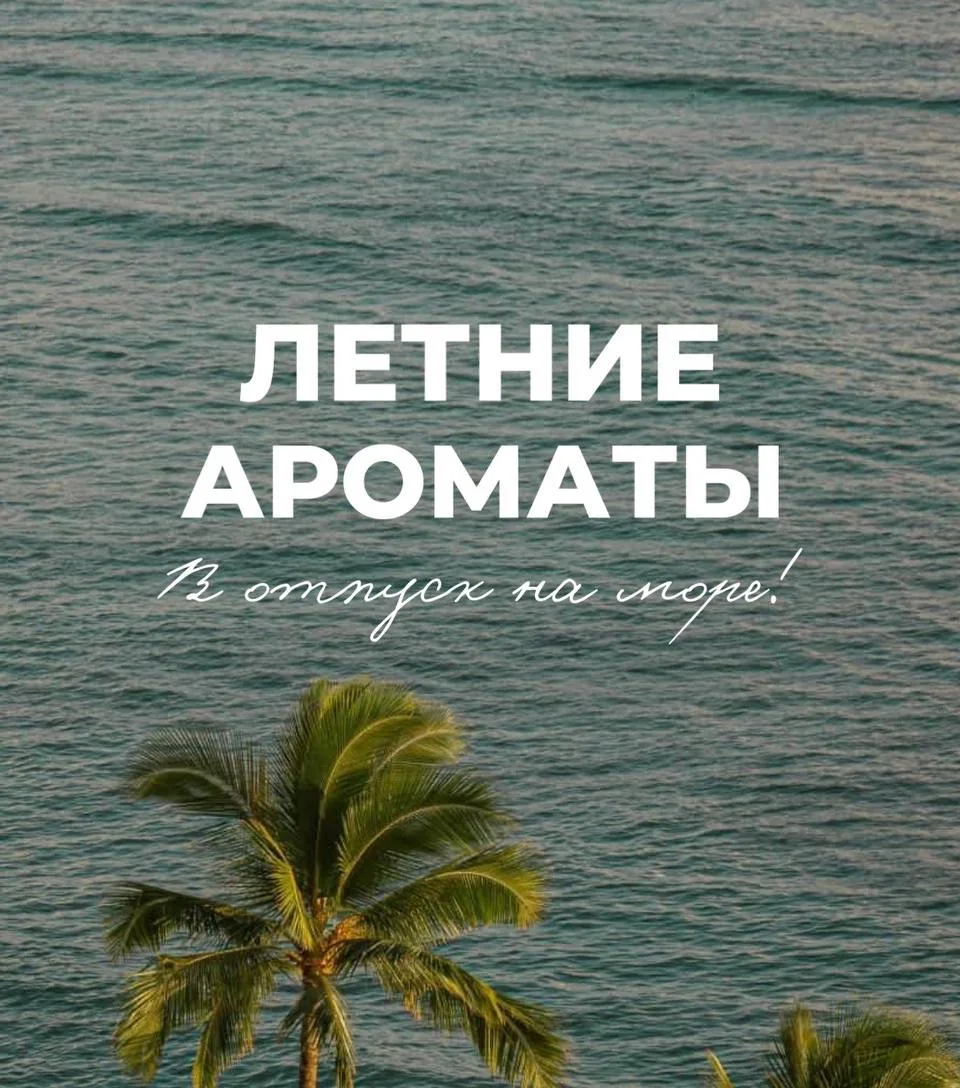 Ароматы для летнего отпуска, которые сохранят вайб поездки на море 🤍

Вы не только будете пахнуть с