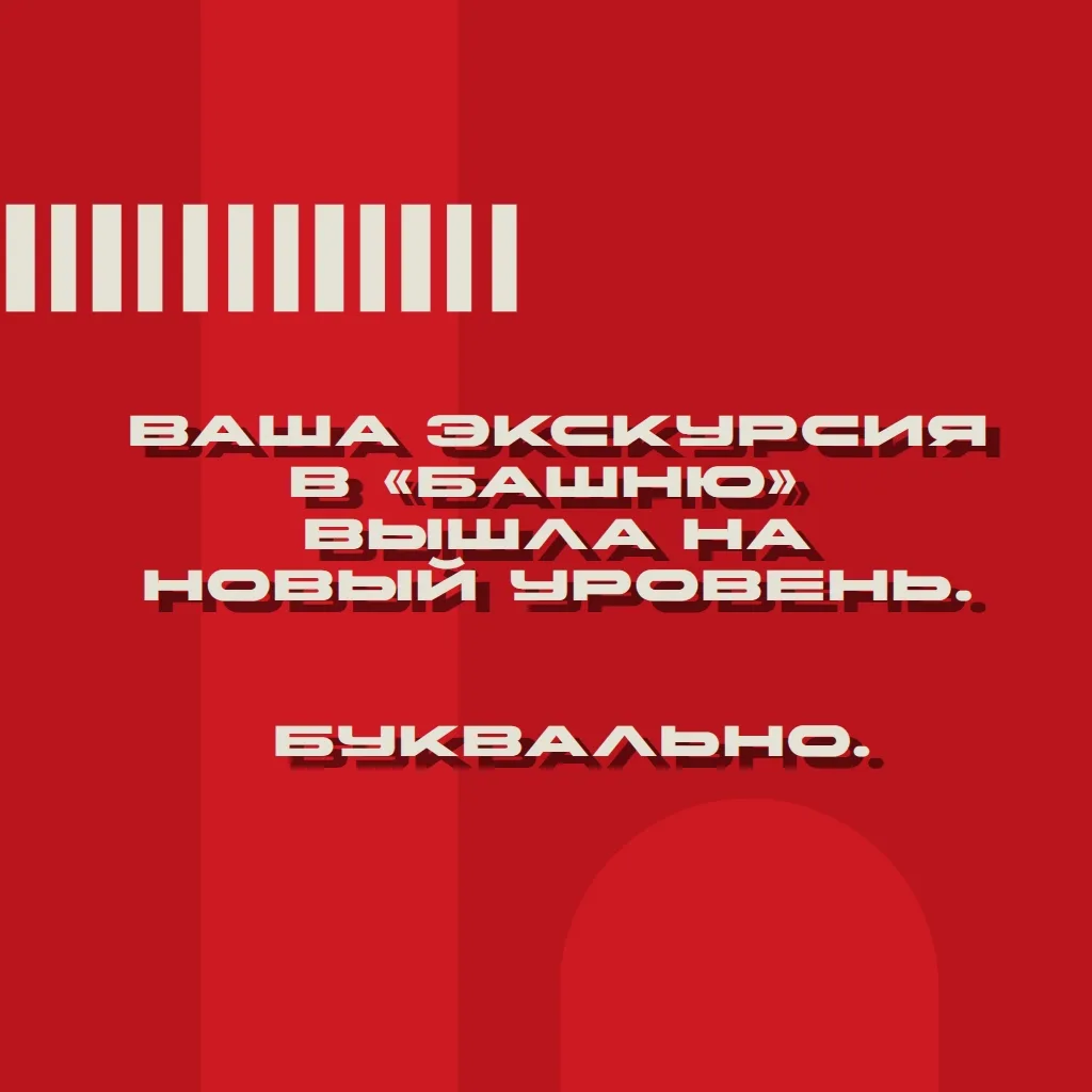 Четвёртый пост!

Ваша экскурсия в «Башню» вышла на новый уровень. Буквально.

В рамках празднования 