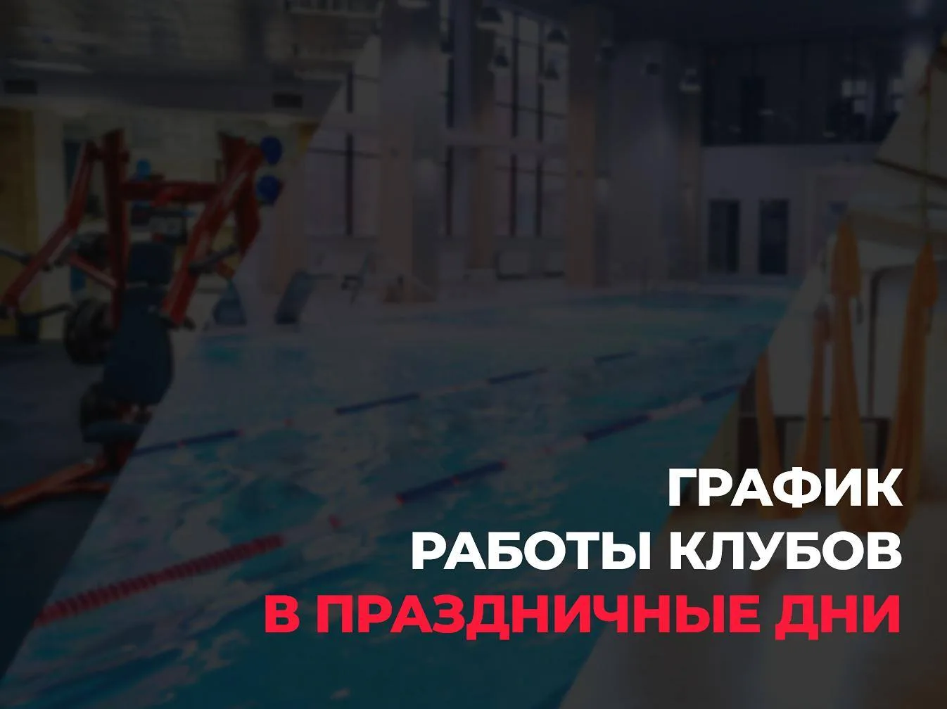 Уважаемые гости и члены клуба! Обращаем ваше внимание на изменения работы клубов в праздничный день.