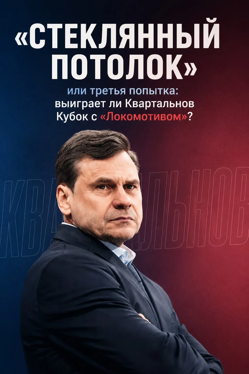 ❗️Назначение Дмитрия Квартальнова главным тренером действующего обладателя Кубка Гагарина — ярославс