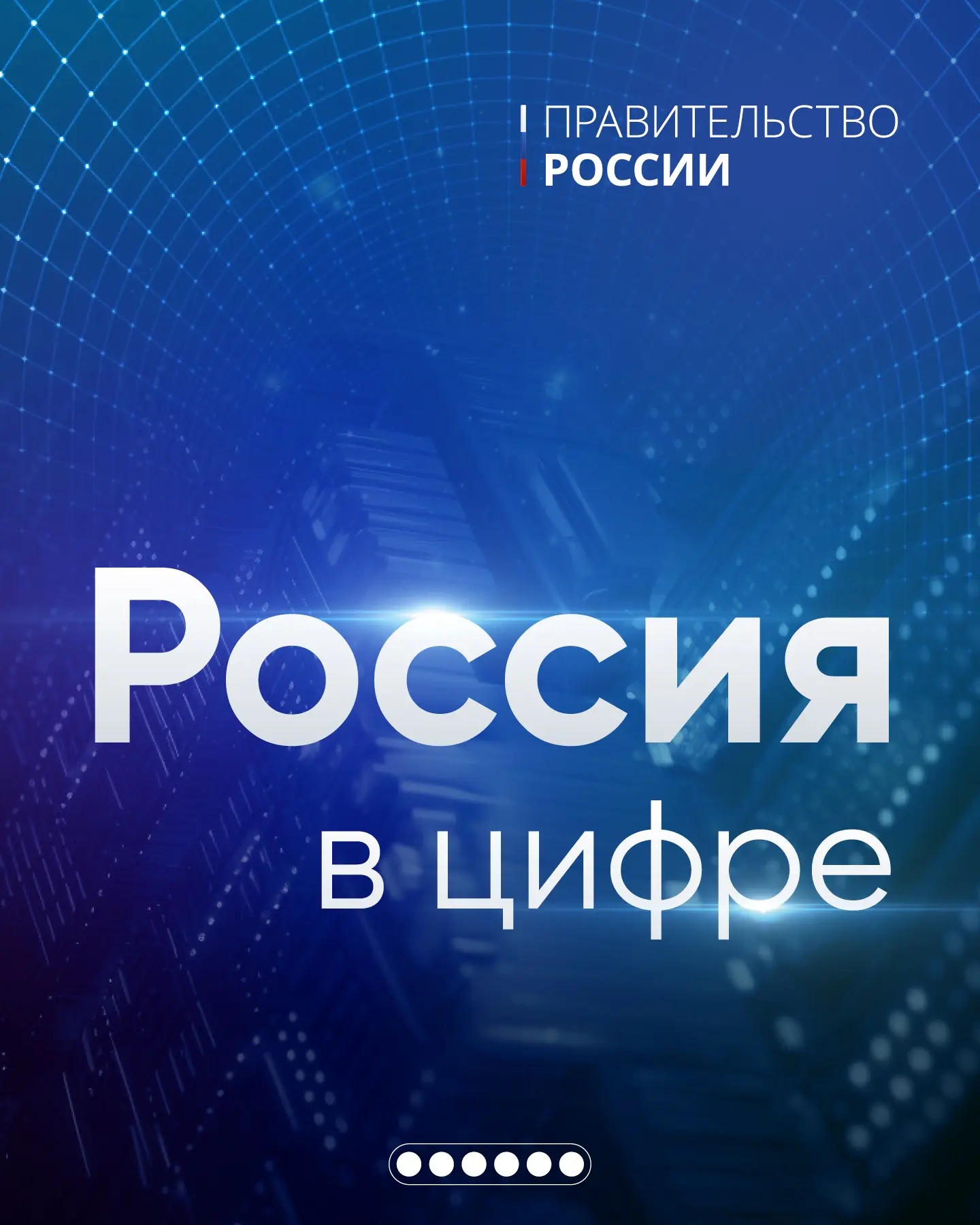 Россия в цифре: технологии, которые меняют жизнь россиян в лучшую сторону

✅Российская ИТ-отрасль со