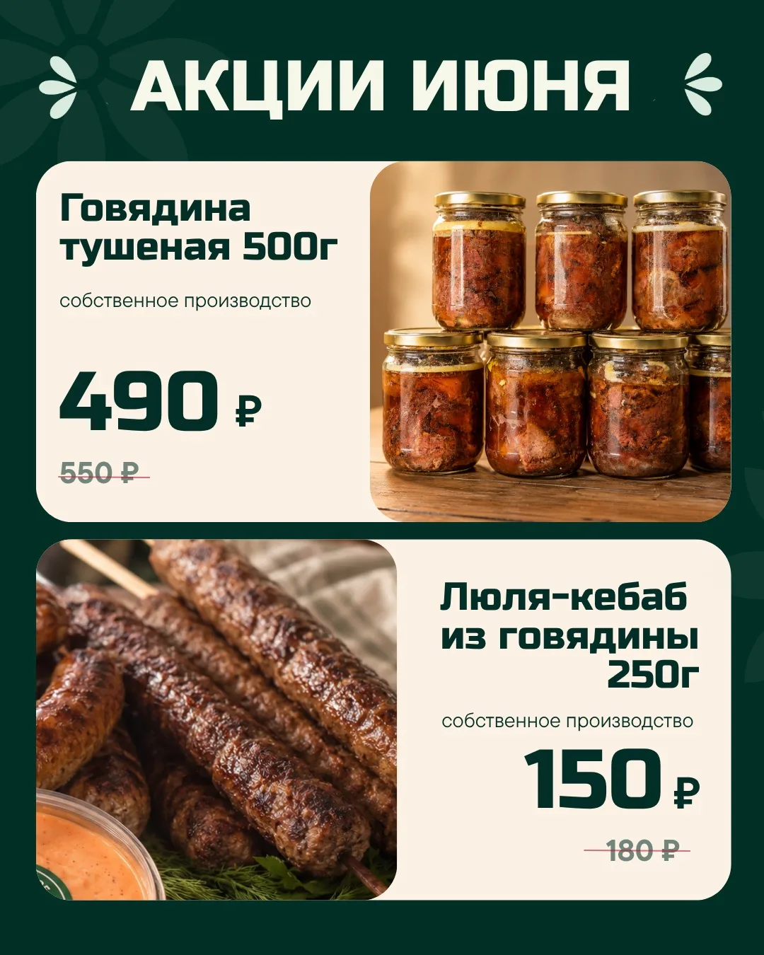 🟢 ГАСТРОГНОМ | АКЦИИ ИЮНЯ 

🔥 Скидки до 32% на продукты собственного производства и лучших поставщ