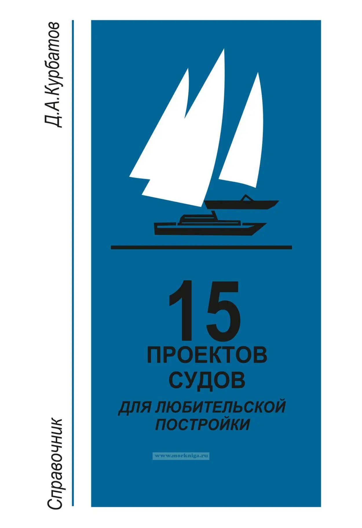 15 Проектов судов для любительской постройки Автор: Д. А. Курбатов Издательство: Судостроение Год из
