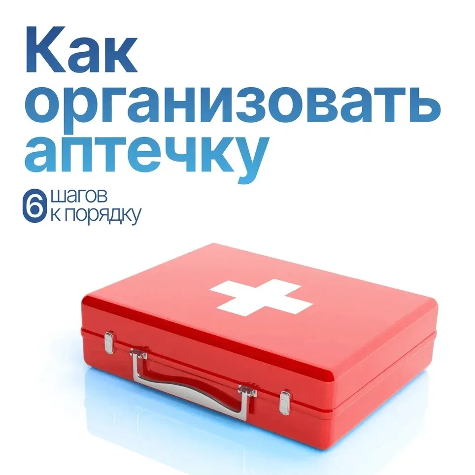 💊 Домашняя аптечка

Это надежный помощник в оказании первой помощи. Но если в ней хаос, найти нужно