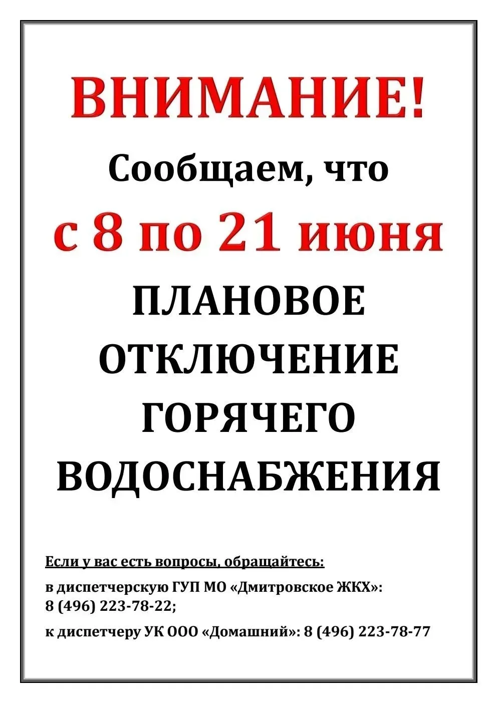 Уважаемый жители!
Напоминаем, что с 08.06.2026 г. до 21.06.2026 г. 
плановое отключение горячего вод