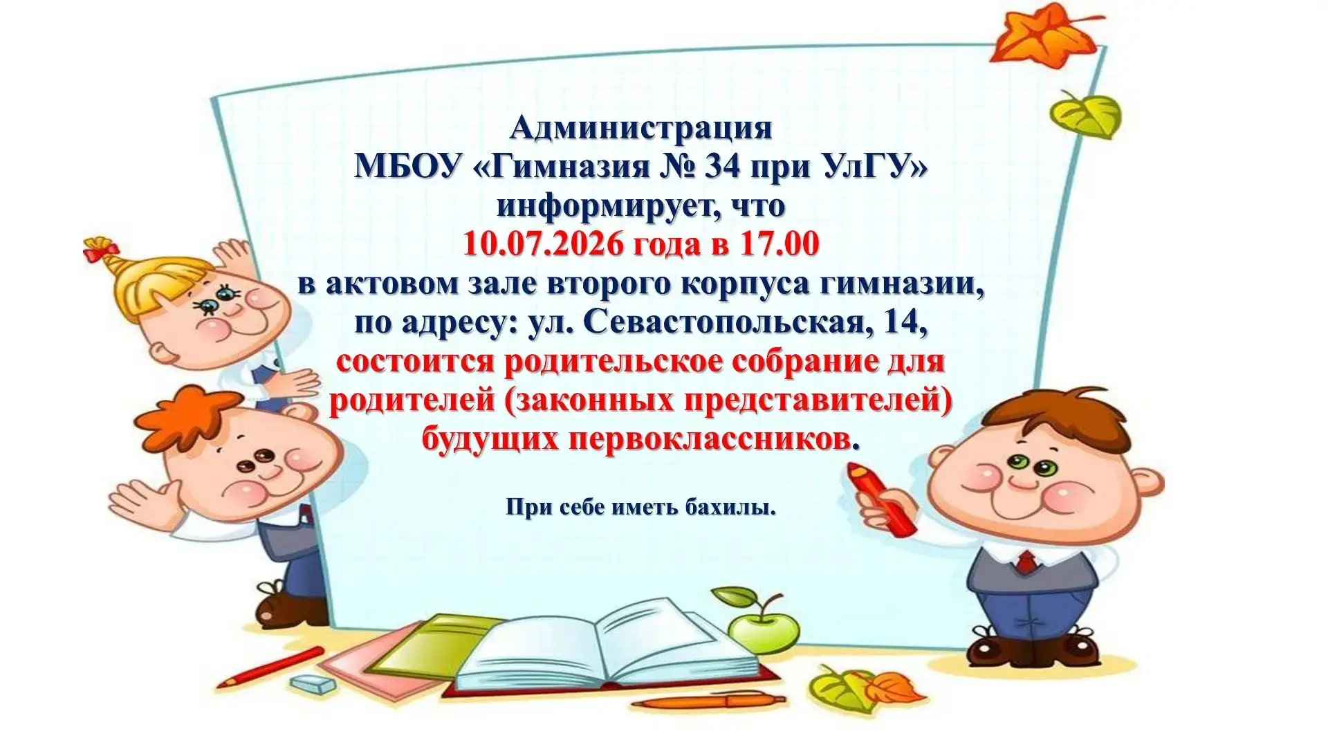 📚 Уважаемые родители будущих первоклассников нашей гимназии обоих корпусов!

Совсем скоро для ваших