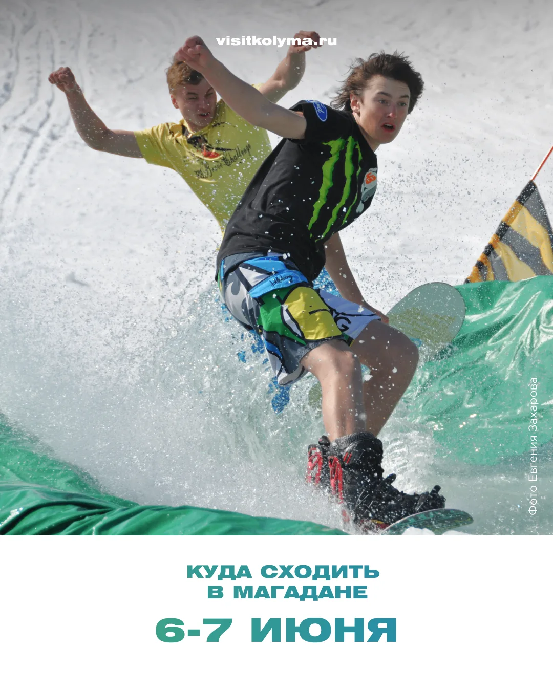 🏂 Врываемся в это лето активно!

Эти выходные будут наполнены по-настоящему яркими событиями:

⛷ за