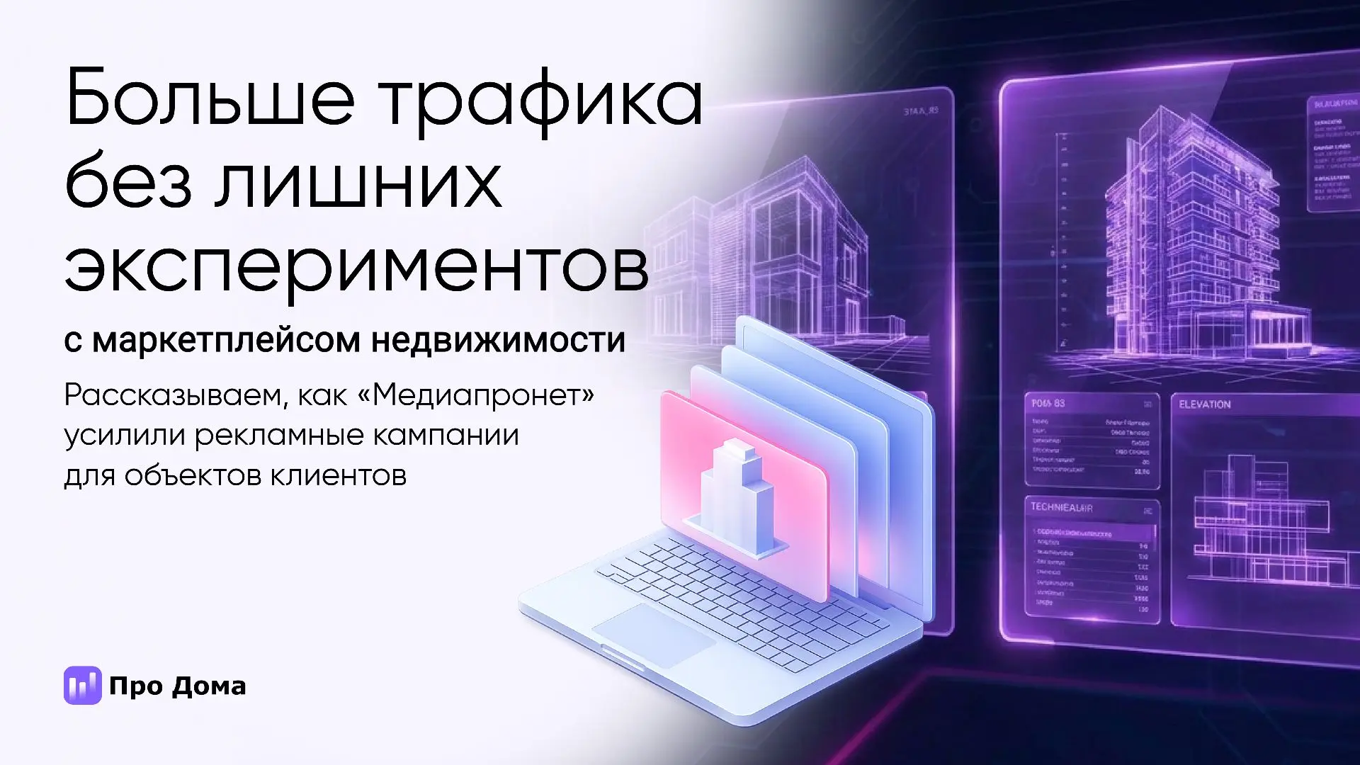 🏗 Где искать дополнительный трафик для продвижения новостроек?

Команда «Медиапронет» протестировал
